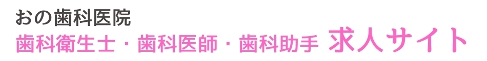 赤磐市の歯科衛生士・歯科医師・歯科助手求人サイト｜赤磐総合歯科クリニック