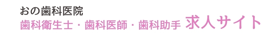 赤磐市の歯科衛生士・歯科医師・歯科助手求人サイト｜赤磐総合歯科クリニック